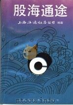 股海通途 1992 PDF电子版封面 7542706802 上海海通证券公司编著