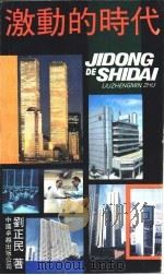 激动的时代 1990 PDF电子版封面 7800712184 刘正民著