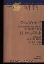 公法的变迁 法律与国家 1999 PDF电子版封面 7531321270 (法)莱昂·狄骥(Leon Duguit)著;郑戈,冷静译
