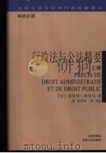行政法与公法精要 上 1999 PDF电子版封面 7531321262 (法)莫里斯·奥里乌(Maurice Hauriou)著;龚