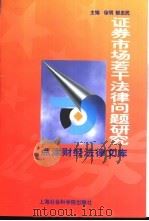 证券市场若干法律问题研究 1997 PDF电子版封面 7806183337 徐明,郁忠民主编