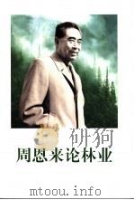 周恩来论林业 1999 PDF电子版封面 7507306364 中共中央文献研究室,国家林业局编