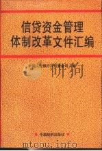 信贷资金管理体制改革文件汇编   1994  PDF电子版封面  7501731241  中国人民银行计划资金司编 