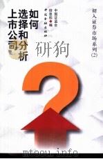 如何选择和分析上市公司 1998 PDF电子版封面 7504919306 中国证监会信息部编
