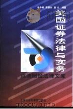美国证券法律与实务 1997 PDF电子版封面 7806183361 徐冬根等编著