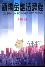 新编金融法教程 1997 PDF电子版封面 7810551566 宋炎禄主编