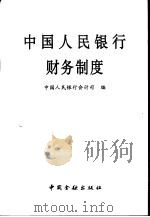 中国人民银行财务制度 1995 PDF电子版封面 7504915009 中国人民银行会计司编