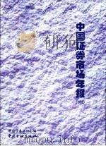 中国证券市场年报 1998 1998 PDF电子版封面 7504920096 中国证券业协会编
