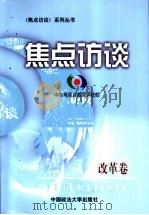 焦点访谈 改革卷 1999 PDF电子版封面 7562018294 中央电视台新闻评论部编