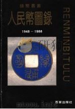 人民币图录 1988 PDF电子版封面 7900000267 上海市钱币会编