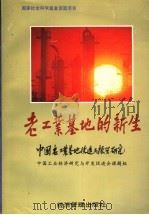 老工业基地的新生-中国老工业基地改造与振兴研究 1995 PDF电子版封面 780118064X 中国工业经济研究与开发促进会课题组