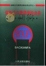 保险法与律师保险业务 1997 PDF电子版封面 780056620X 赵群主编