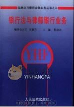 银行法与律师银行业务 1997 PDF电子版封面 780056620X 程道兴主编