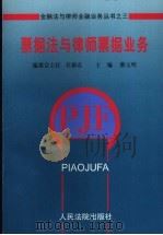 票据法与律师票据业务 1997 PDF电子版封面 780056620X 蔡玉明主编