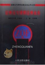 证券法与律师证券业务 1997 PDF电子版封面 780056620X 任泽辉主编;王俊等撰