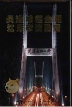 长江沿岸中心城市经济与金融概览 1995 PDF电子版封面 7800727742 张静主编