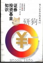 证券投资基金知识 1998 PDF电子版封面 7504920363 中国证监会信息部编