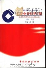 信贷业务管理手册 1998 上 1999 PDF电子版封面 750492136X 赵毅主编