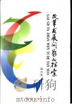 改革发展问题的探索 1999 PDF电子版封面 7505103342 梅兴保著