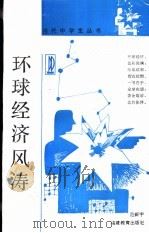 环球经济风涛 1993 PDF电子版封面 7533413865 范新宇