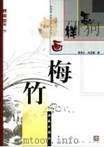 怎样画梅·竹 1995 PDF电子版封面 7801080491 郭书仁,刘玉楼著