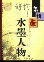 怎样画水墨人物 1995 PDF电子版封面 7801080513 谢志高著