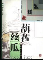 怎样画葫芦·丝瓜 1995 PDF电子版封面 7801080475 踪岩夫著