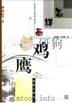 怎样画鸡·鹰 1995 PDF电子版封面 7801080521 史如源,刘玉楼著