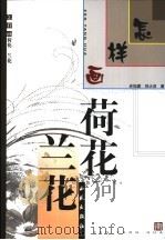 怎样画荷花·兰花 1995 PDF电子版封面 7801080505 刘大洪,史如源著