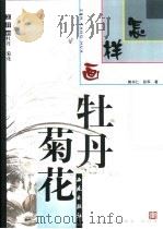 怎样画牡丹·菊花 1995 PDF电子版封面 7801080483 张军,郭书仁著