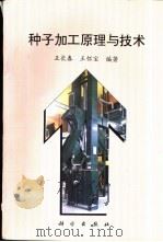 种子加工原理与技术 1997 PDF电子版封面 7030064984 王长春,王怀宝编著