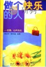 做个快乐的人 若愚:心声热线 1999 PDF电子版封面 7536029187 孙启军等著