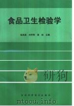 食品卫生检验学   1997  PDF电子版封面  7538419543  张凤宽，刘学军，袁旭主编 