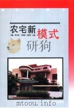 农宅新模式 1992 PDF电子版封面 7504819123 程中发等主编