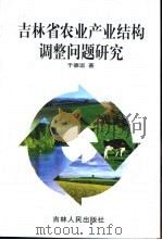 吉林省农业产业结构调整问题研究 1999 PDF电子版封面 7206027598 于德运著