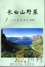 长白山野菜   1997  PDF电子版封面  7030062779  董然，李广臣，樊绍钵主编 