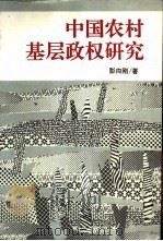 中国农村基层政权研究 1995 PDF电子版封面 7560118690 彭向刚著