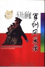 军训风采录-东北师范大学学生军训日记选 1997 PDF电子版封面 756022038X 刘和忠,王有志,石晓峰,刘宗霖主编