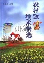 农村致富技术精选 南方卷 1999 PDF电子版封面 7806047530 马魁栋主编