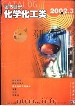 图书目录  化学化工类  2002（ PDF版）