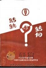 转轨与转向-中国农村金融学会农村资金研究会1995年研讨会论文集 PDF电子版封面 缴秀民主编