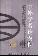 中外学者论农村 1994 PDF电子版封面 7508005384 农业部农村经济研究中心,中国农村发展信托投资公司编