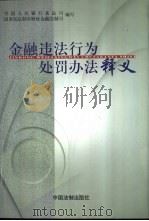 金融违法行为处罚办法释义（1999 PDF版）