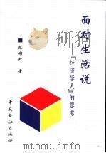 面对生活说 “经济学人”的思考 1999 PDF电子版封面 7504922005 陈彩虹著