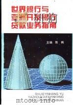 世界银行与亚洲开发银行贷款业务指南 1994 PDF电子版封面 7800704254 陈枫主编