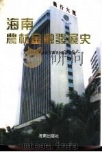 海南农村金融发展史 1993 PDF电子版封面 7805906459 《海南农村金融发展史》编委会编
