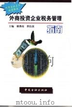 外商投资企业税务管理指南 1999 PDF电子版封面 7504921777 谢燕南,洪衍波主编