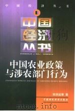 中国农业政策与涉农部门行为   1998  PDF电子版封面  7500537999  宋洪远等著 