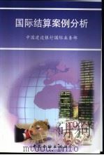 国际结算案例分析 1999 PDF电子版封面 7504921718 中国建设银行国际业务部编