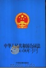 中华人民共和国合同法 中英文对照 1999 PDF电子版封面 780083560X 国务院法制办公室编